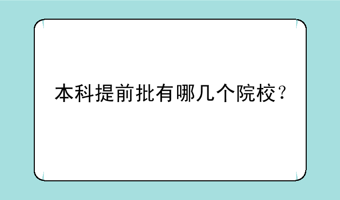本科提前批有哪几个院校？