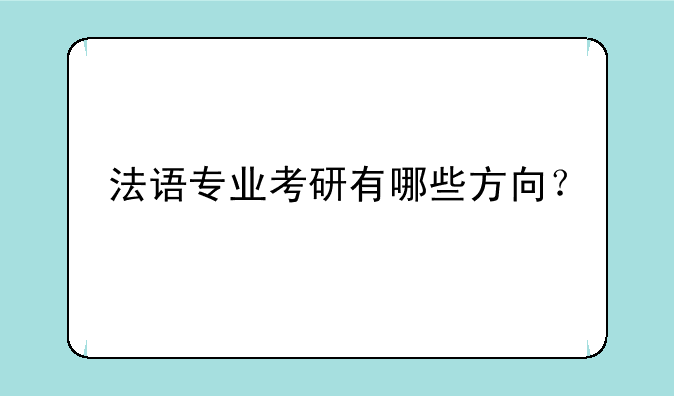 法语专业考研有哪些方向？
