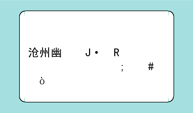 沧州广播电视大学怎么样？