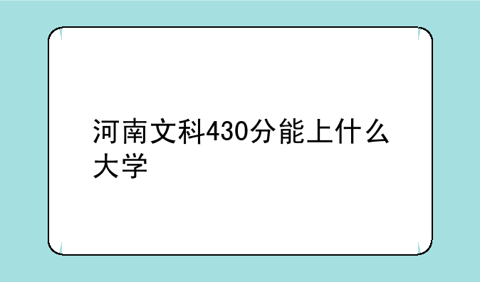 河南文科430分能上什么大学