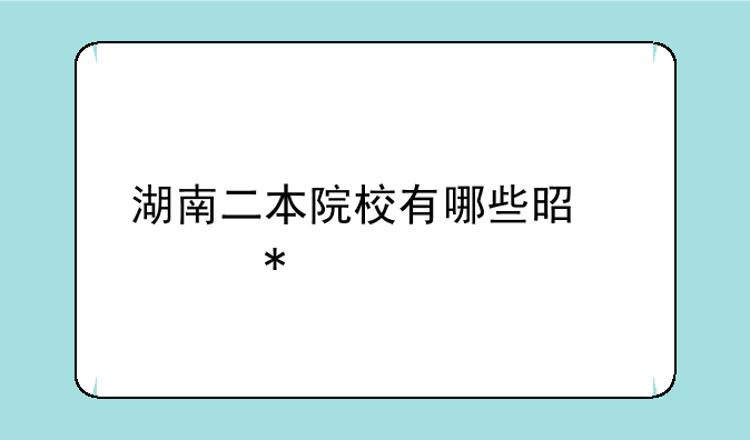 湖南二本院校有哪些是公办