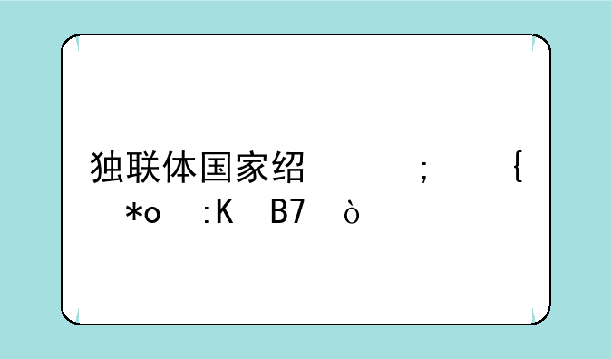 独联体国家经济实力排名？