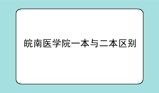 皖南医学院一本与二本区别