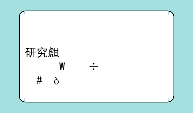 研究生入学考试都考什么？
