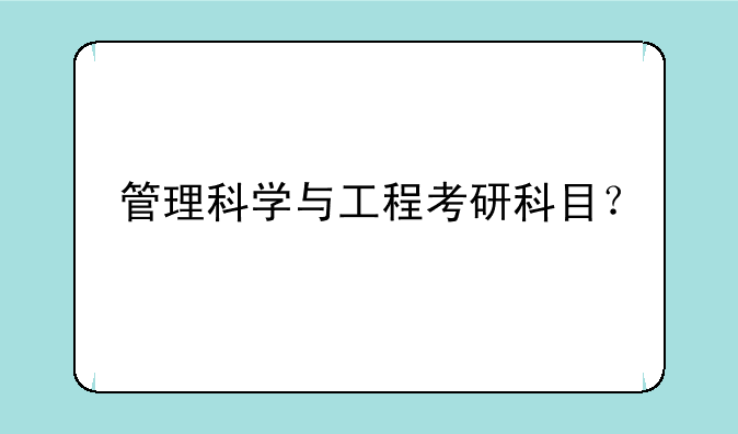 管理科学与工程考研科目？