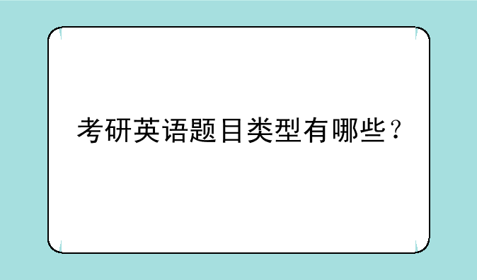 考研英语题目类型有哪些？
