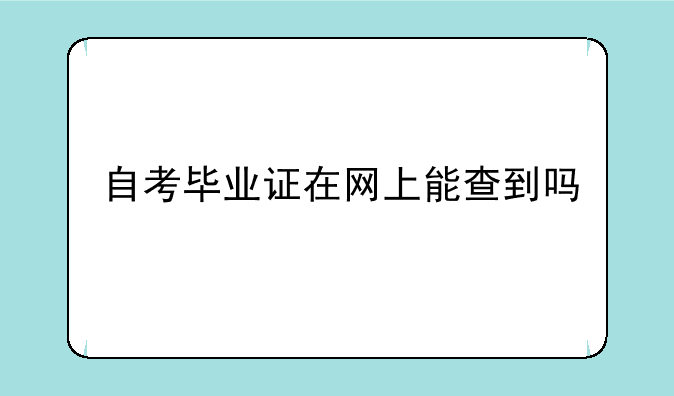 自考毕业证在网上能查到吗