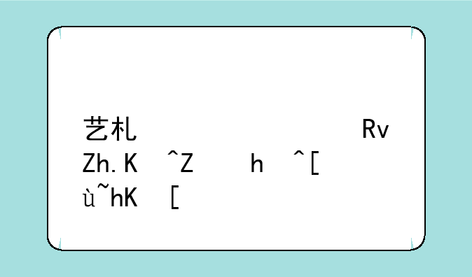艺术类考生如何填报志愿？