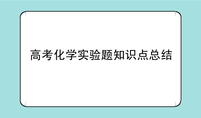 高考化学实验题知识点总结