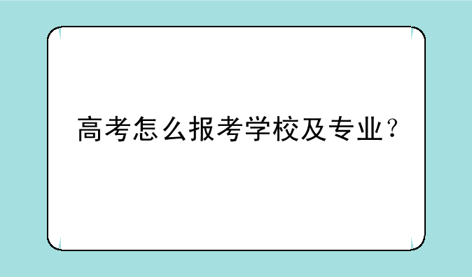 高考怎么报考学校及专业？