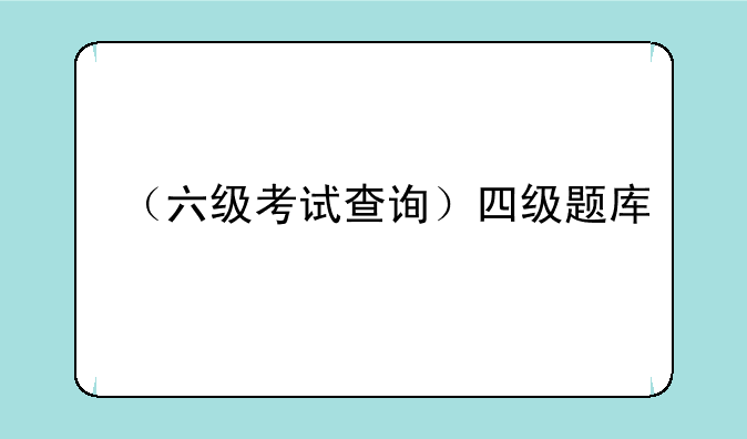 （六级考试查询）四级题库