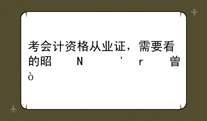 考会计资格从业证，需要看的是哪三本书？