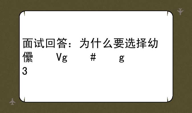 面试回答：为什么要选择幼儿教师这一职业