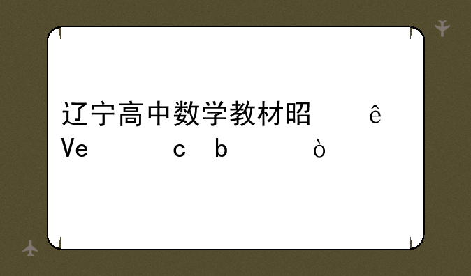辽宁高中数学教材是人教a还是b？