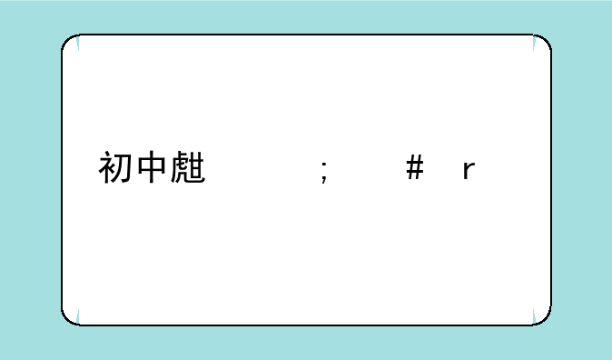 初中生怎么在手机上查询成绩呢？