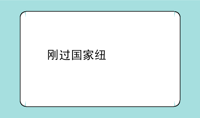刚过国家线调剂哪些大学比较稳？