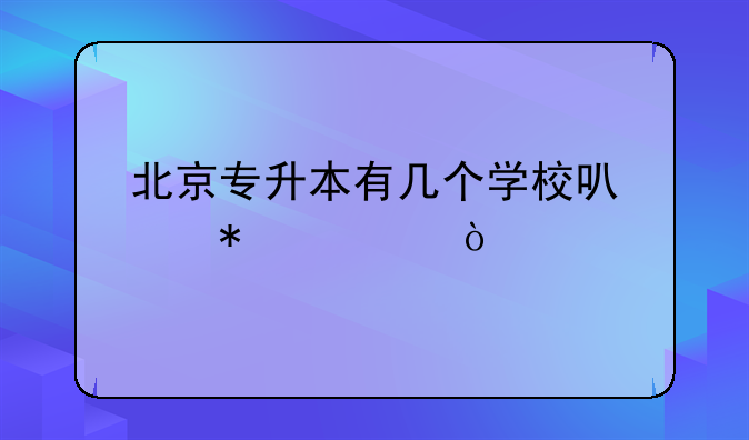 北京专升本有几个学校可以报考？
