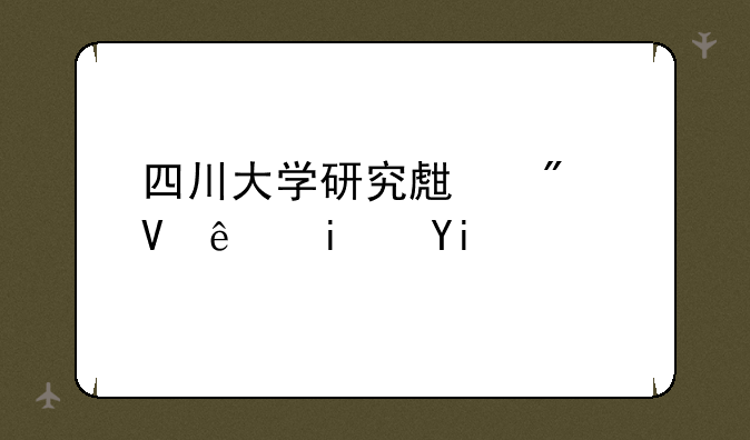 四川大学研究生分数线是多少啊？
