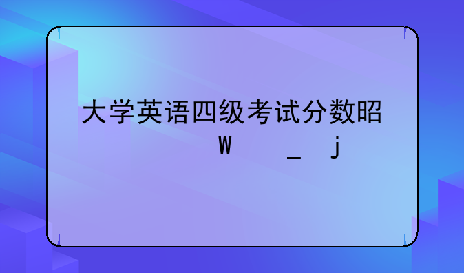 大学英语四级考试分数是如何算的