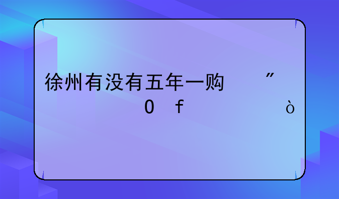 徐州有没有五年一贯制大专院校？
