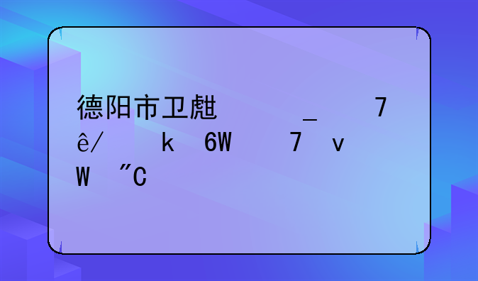 德阳市卫生岗位事业单位面试成绩