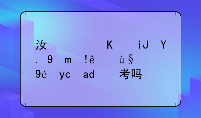 江西三支一扶自考本科可以考吗？