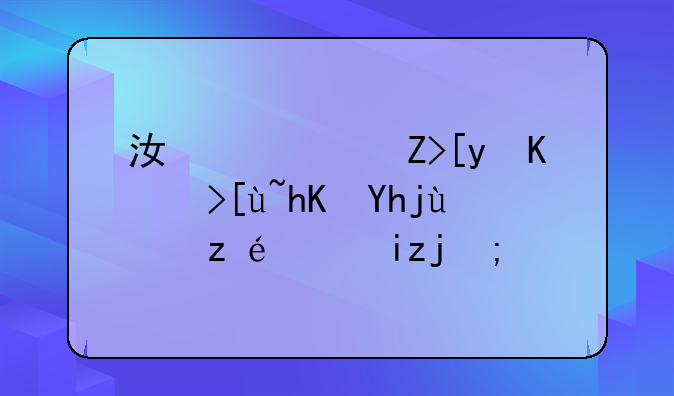 江西赣州中考志愿填报详细步骤？