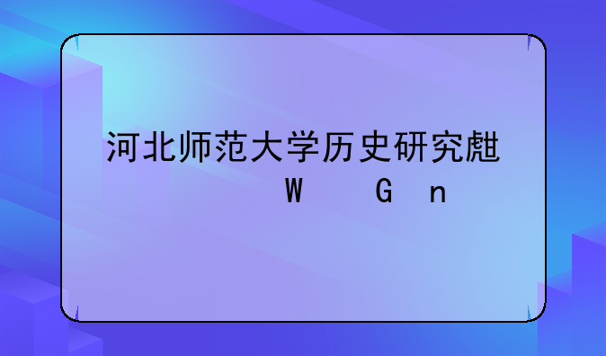 河北师范大学历史研究生考试科目