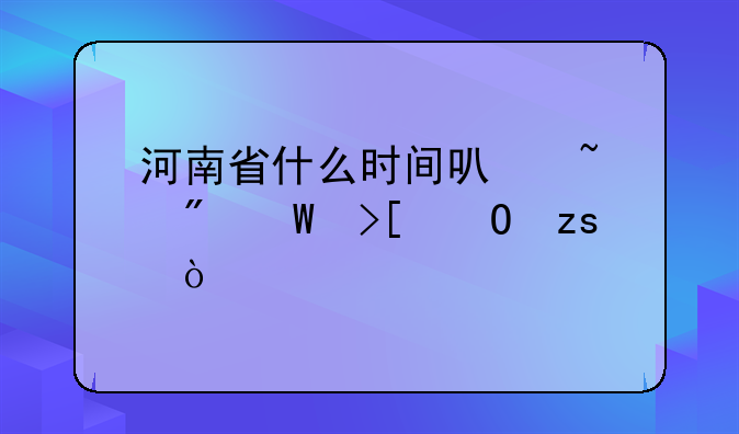 河南省什么时间可查到录取结果？