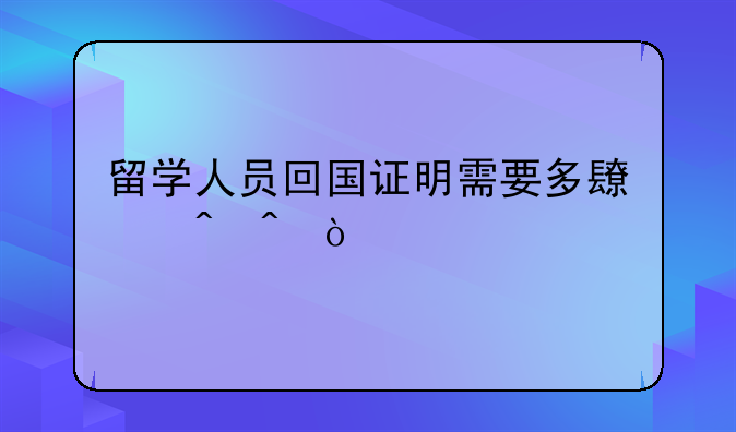 留学人员回国证明需要多长时间？