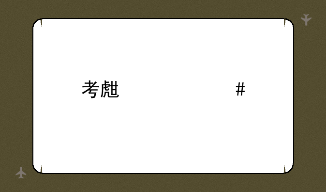 考生档案所在单位名称，怎么填？