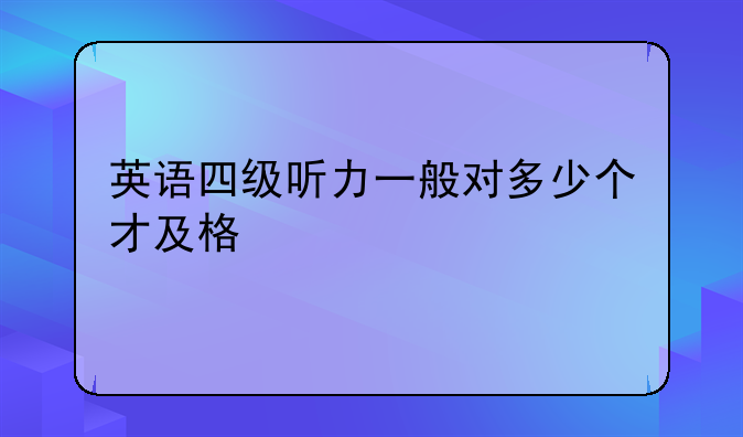 英语四级听力一般对多少个才及格