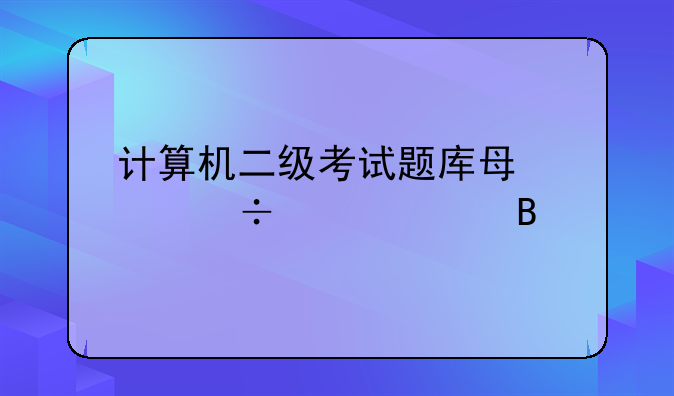 计算机二级考试题库每年都一样吗
