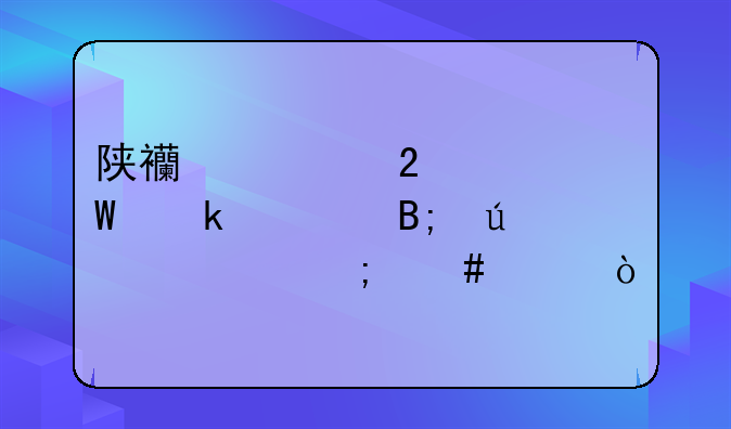 陕西社区考试通过后待遇怎么样？
