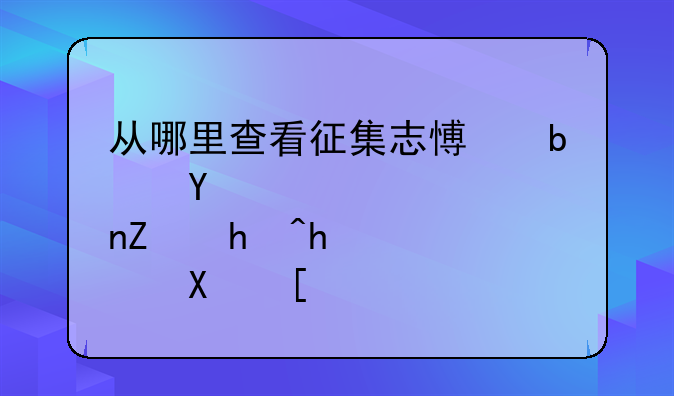 从哪里查看征集志愿是否填报成功？