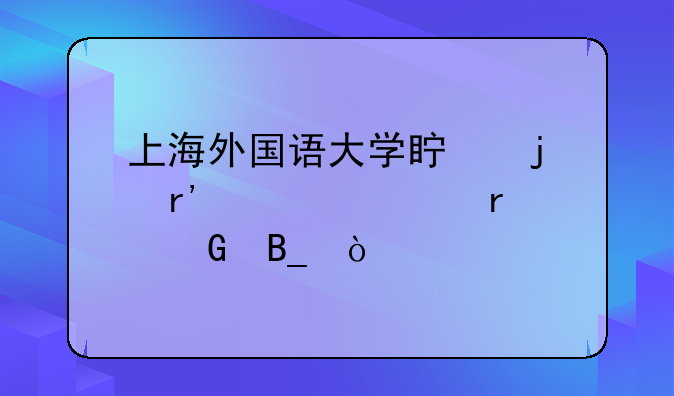 上海外国语大学真的有自考本科吗？