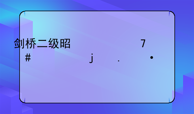 剑桥二级是一种什么水平的英语考试