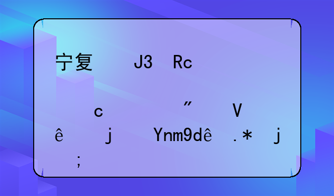 宁夏和甘肃高考分数线每年哪个高？