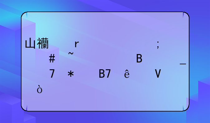 山西省考怎么查询各岗位报名人数？