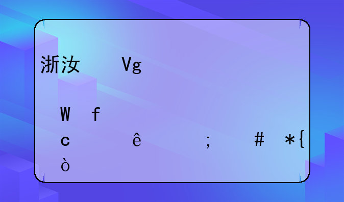 浙江教育考试院密码忘记了怎么办？