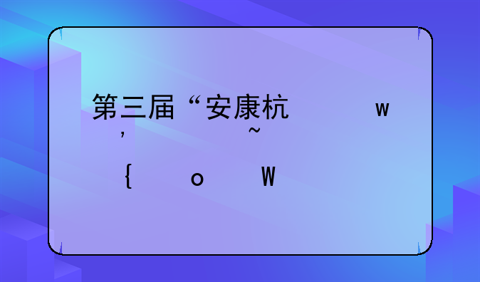 第三届“安康杯”安全知识竞赛试题