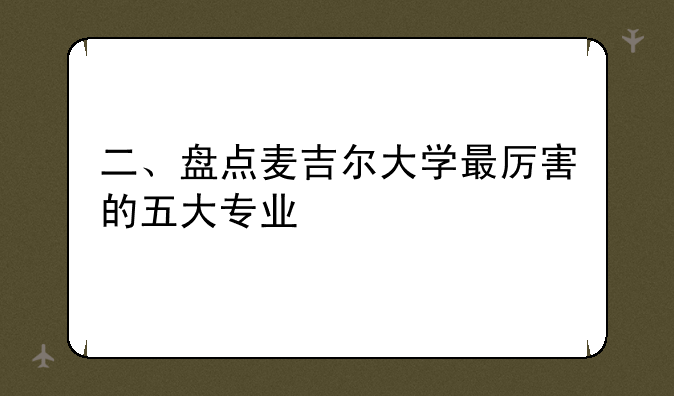 二、盘点麦吉尔大学最厉害的五大专业