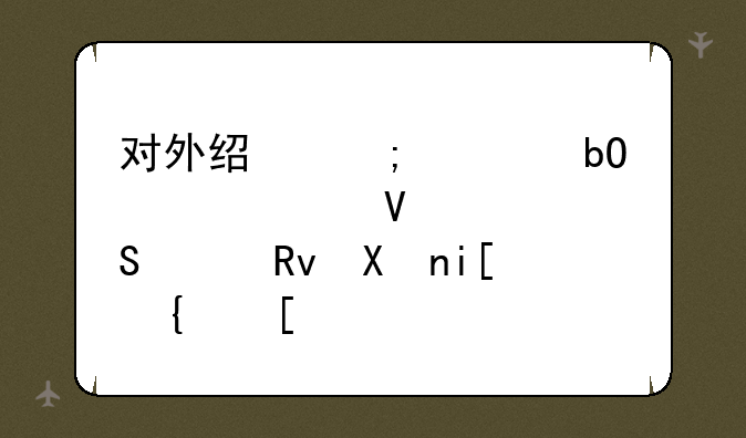 对外经济贸易大学数学研究生分数线？
