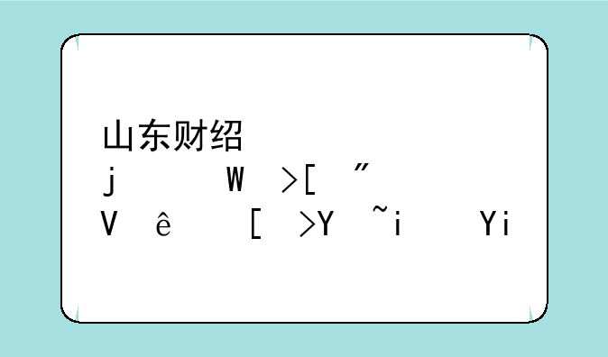 山东财经大学的录取分数线平均是多少