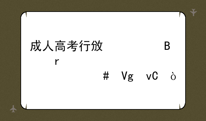 成人高考行政管理需要准备什么教材？