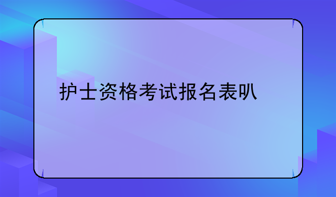护士资格考试报名表可以打印两份吗？