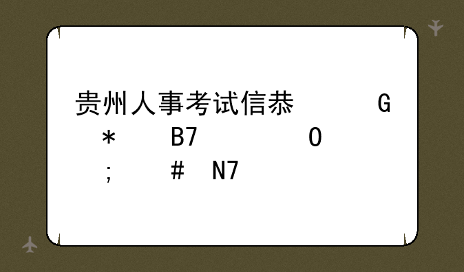 贵州人事考试信息网报名具体怎么操作
