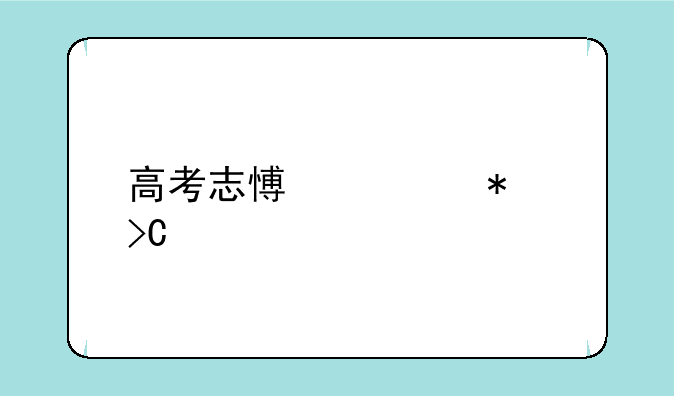 高考志愿填报提前批什么时候出结果？