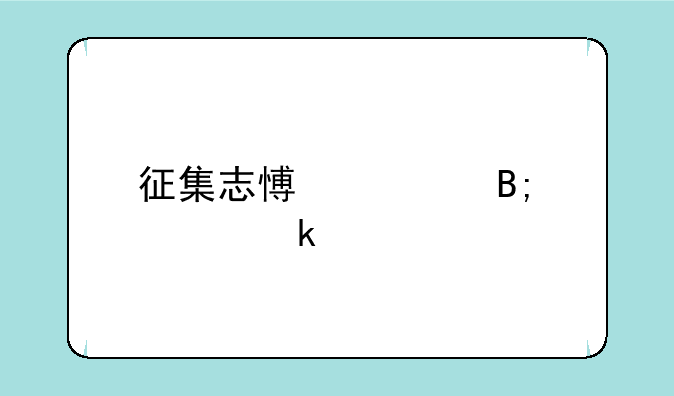 征集志愿过后要多久才能知道有没有被录取？