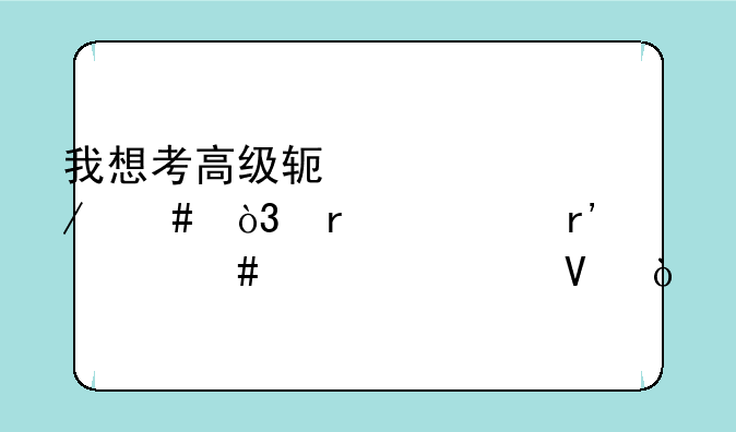 我想考高级软件工程师，需要有什么要求啊？